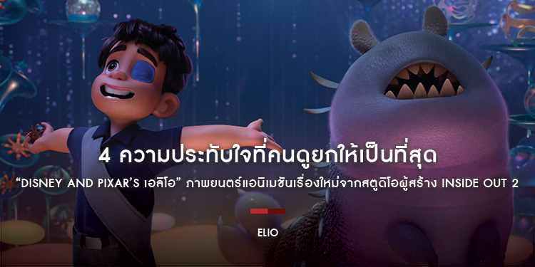 4 ความประทับใจที่คนดูยกให้เป็นที่สุดใน “Disney and Pixar’s Elio เอลิโอ” ไปสนุกและซาบซึ้งกับมิตรภาพจากต่างดาว ได้แล้ววันนี้ ในโรงภาพยนตร์ทั่วประเทศ